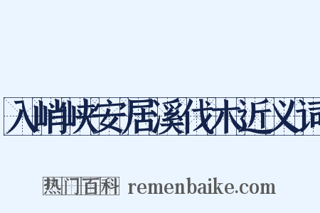 入峭峡安居溪伐木近义词是什么意思的图片